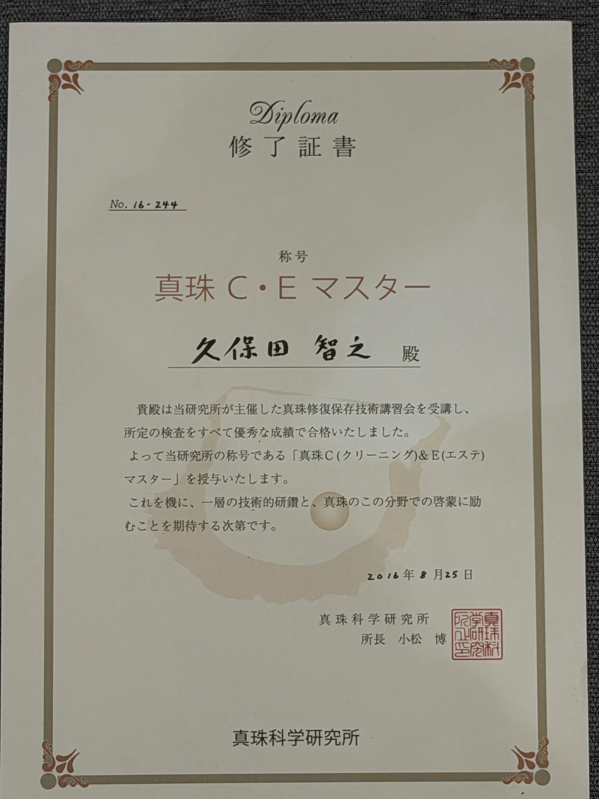 真珠科学研究所による久保田智之の真珠C・Eマスター修了証書