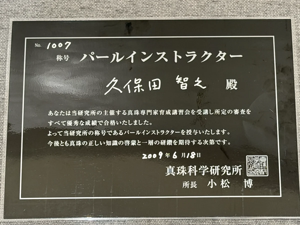 久保田智之の真珠科学研究所パールインストラクター認定書