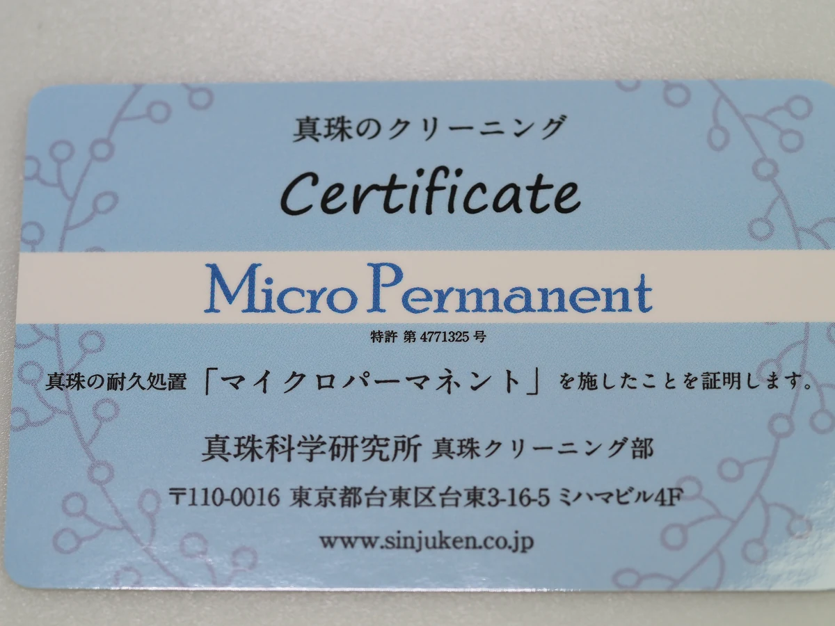 真珠科学研究所のマイクロパーマネント処理証明書の見本