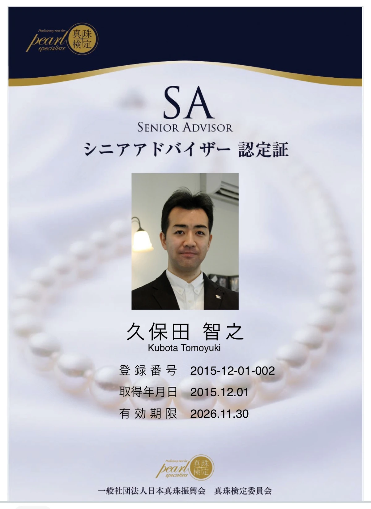 真珠検定による久保田智之のシニアアドバイザー認定証