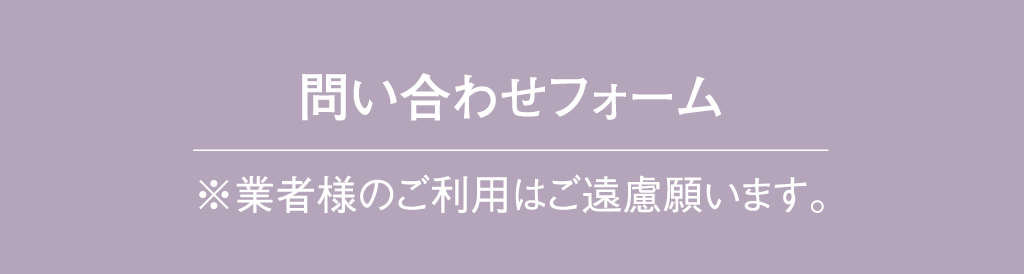 お問合せフォーム