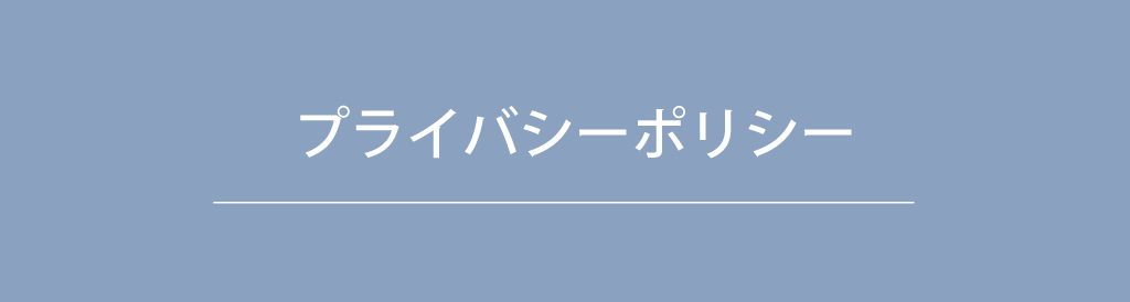 プライバシーポリシー