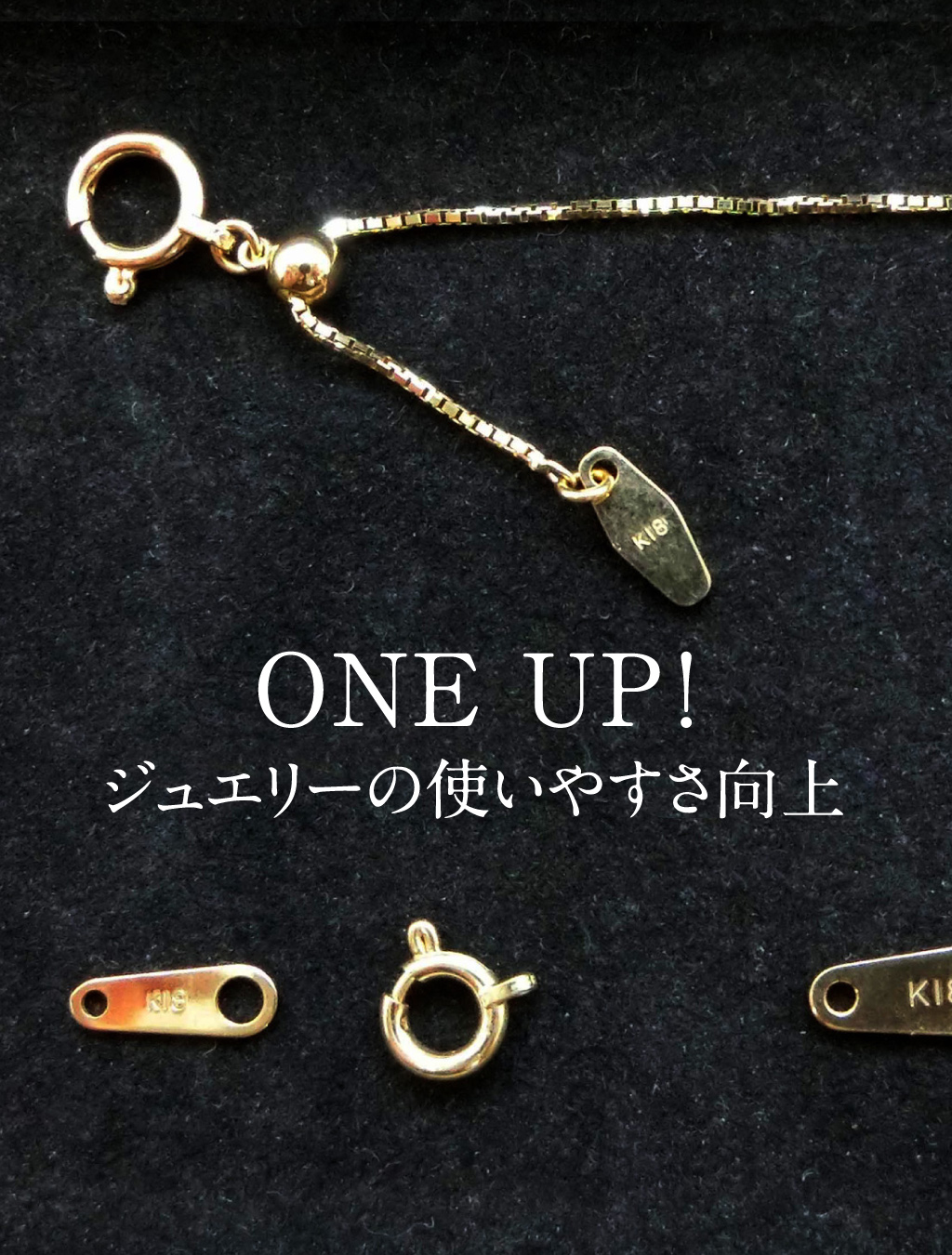 ジュエリーの使いやすさ向上