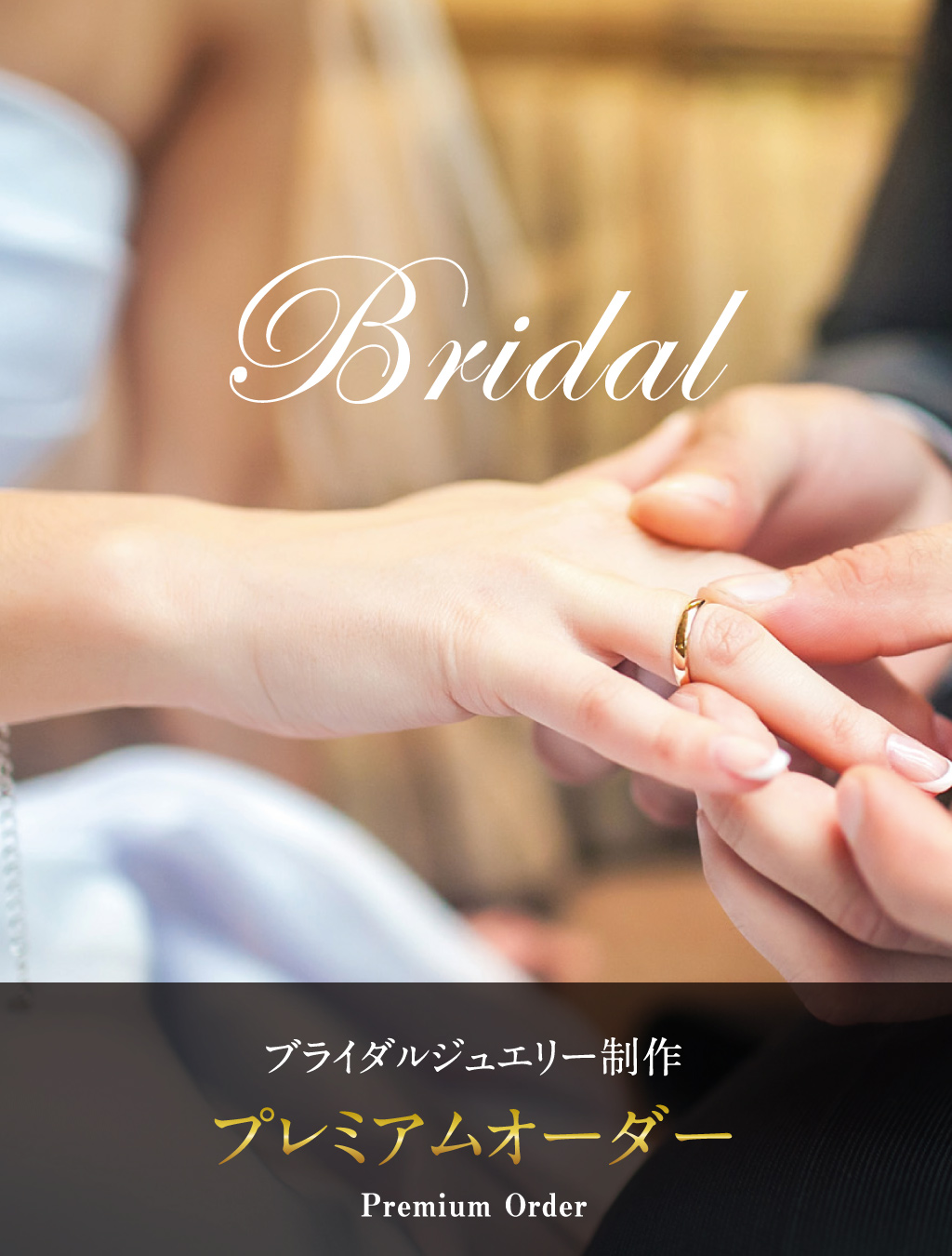 ブライダル・リング